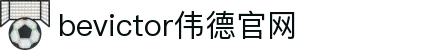 bevictor伟德官网 - 韦德官方网站